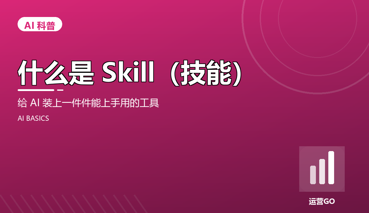 什么是 Skill(技能)?给 AI 装上一件件能上手用的工具