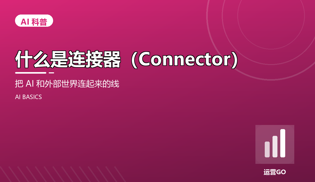 什么是连接器(Connector)?把 AI 和外部世界连起来的那根线
