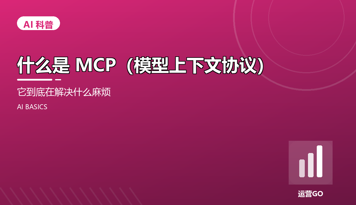 什么是 MCP(模型上下文协议)?它到底在解决什么麻烦