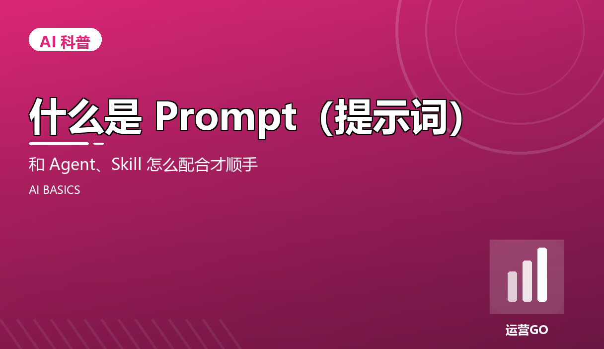什么是 Prompt(提示词)?和 Agent、Skill 怎么配合才顺手