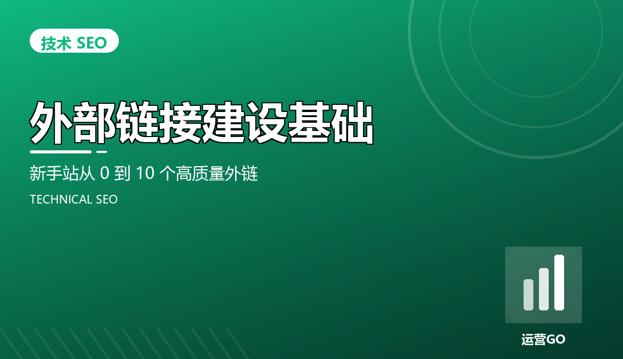外部链接建设基础:新手站从 0 到 10 个高质量外链