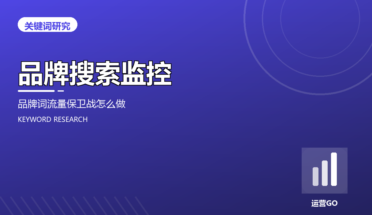 品牌搜索监控:品牌词流量保卫战怎么做