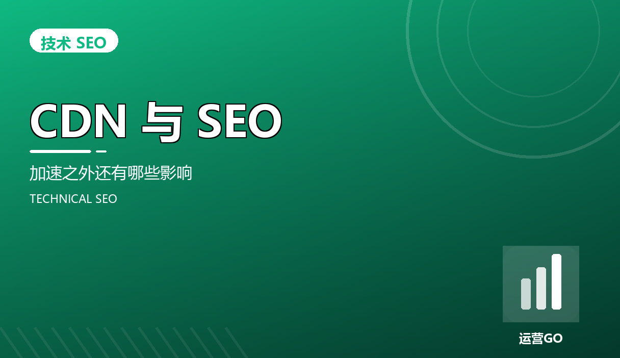 CDN 与 SEO:加速之外还有哪些影响