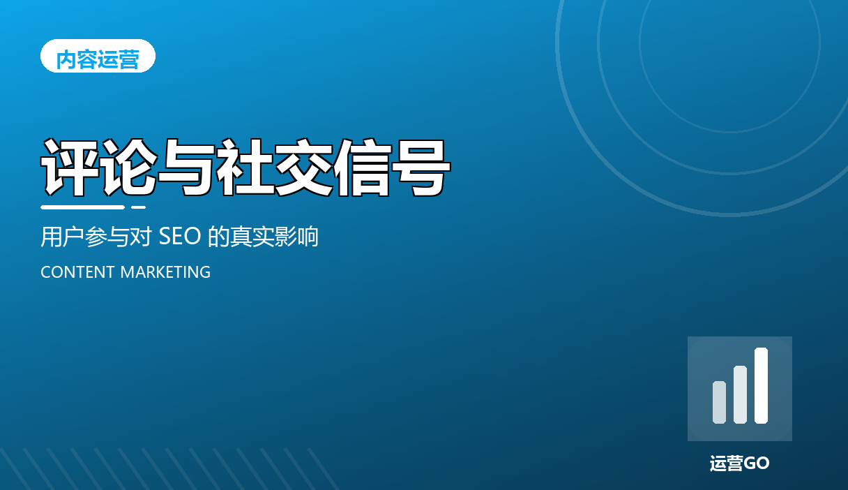 评论与社交信号:用户参与对 SEO 的真实影响