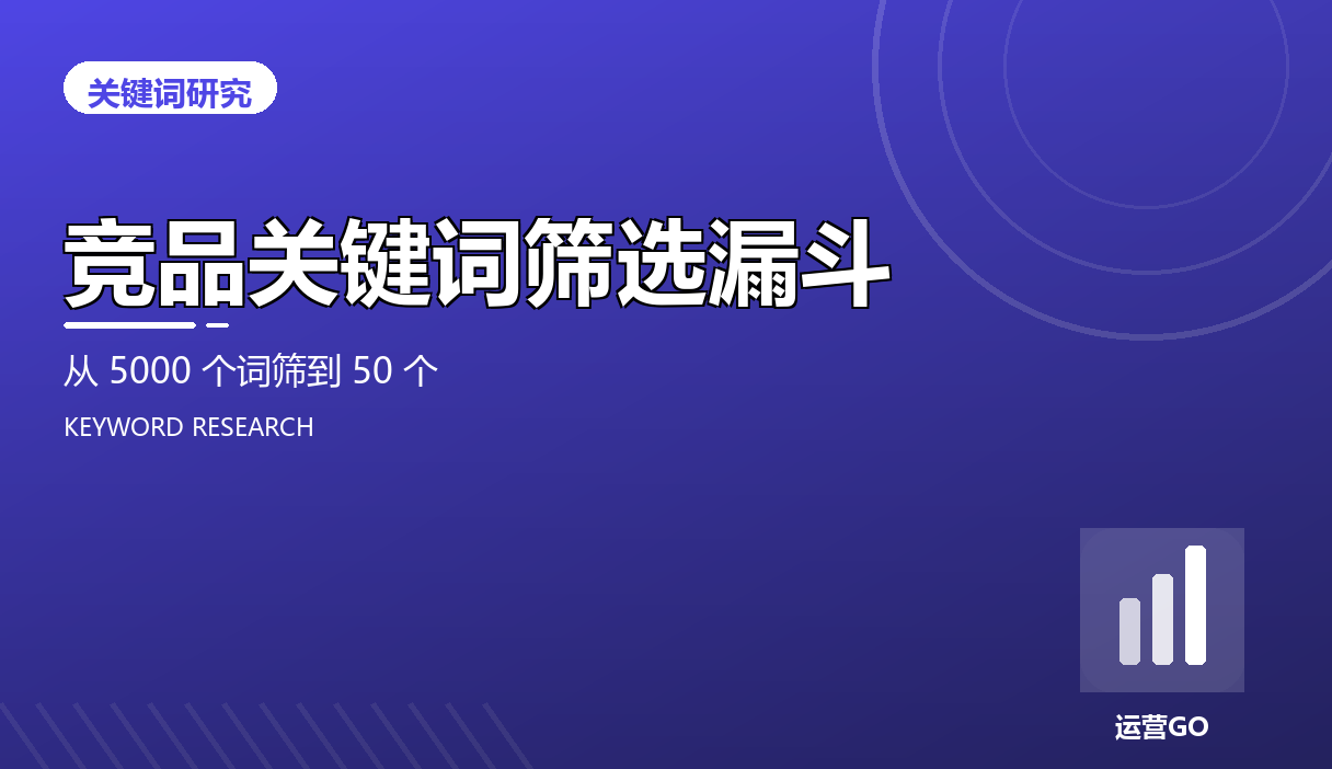竞品关键词筛选漏斗:从 5000 个词筛到 50 个