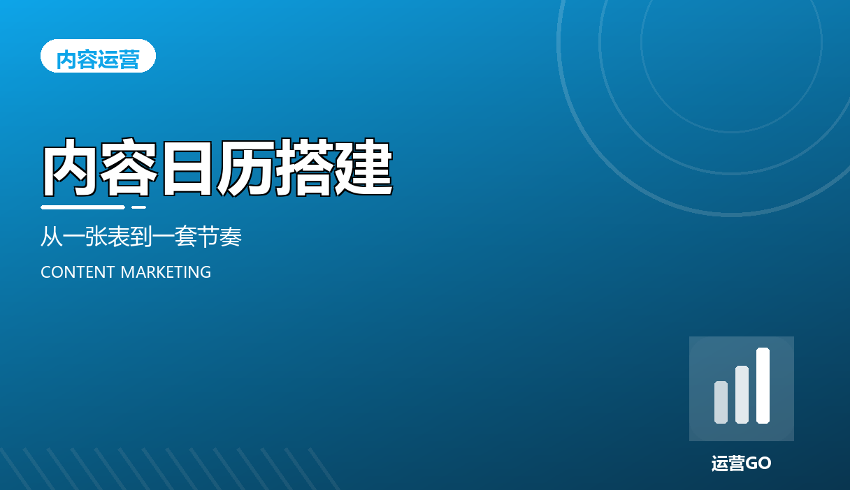 内容日历搭建:从一张表到一套节奏