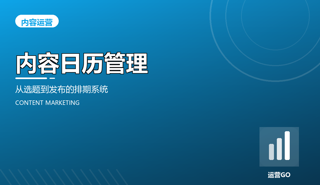 内容日历管理:从选题到发布的排期系统
