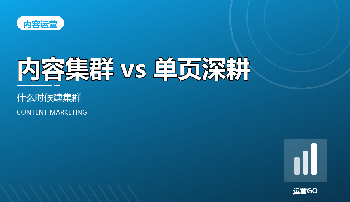 内容集群 vs 单页深耕:什么时候建集群