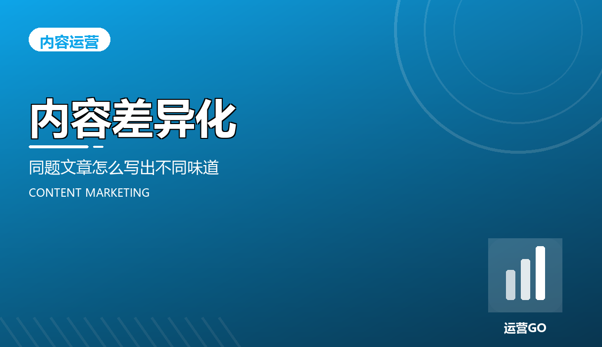 内容差异化:同题文章怎么写出不同味道