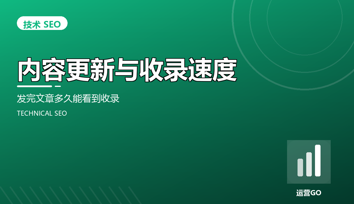 内容更新与收录速度:发完文章多久能看到收录