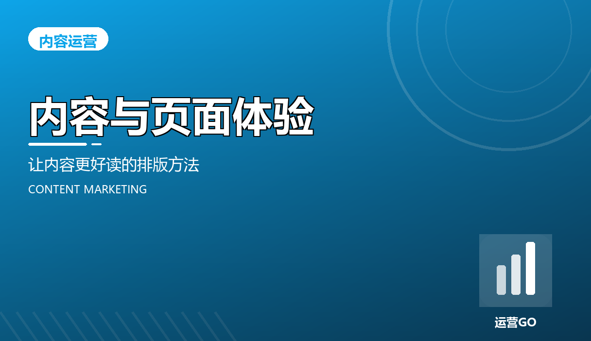 内容与页面体验:让内容更好读的排版方法