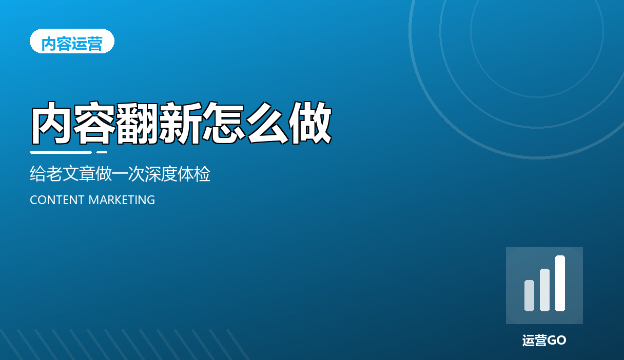 内容翻新怎么做:给老文章做一次深度体检