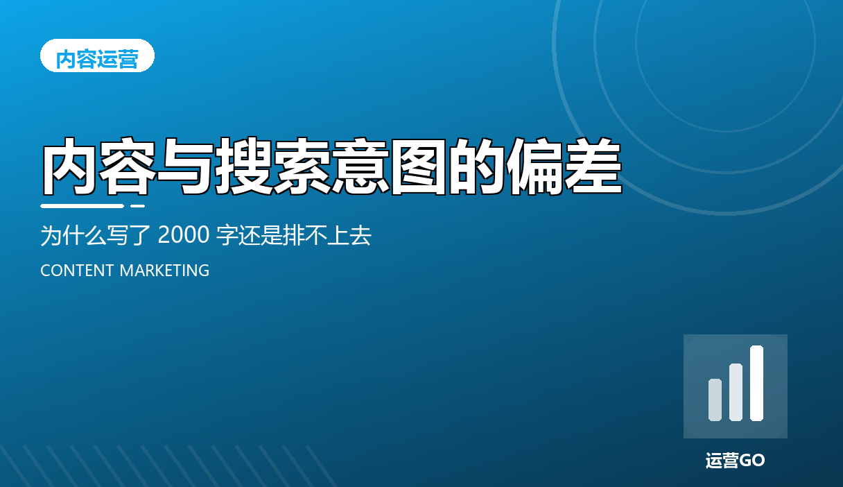 内容与搜索意图的偏差:为什么写了 2000 字还是排不上去