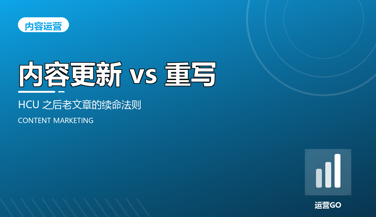 内容更新 vs 重写:HCU 之后老文章的续命法则