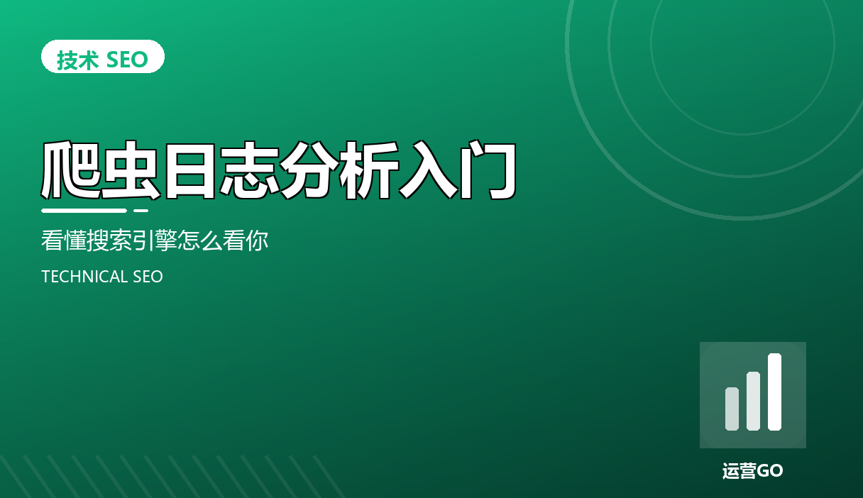 爬虫日志分析入门:看懂搜索引擎怎么看你