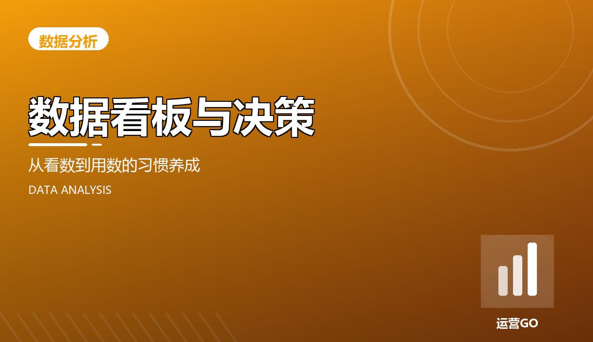 数据看板与决策:从看数到用数的习惯养成
