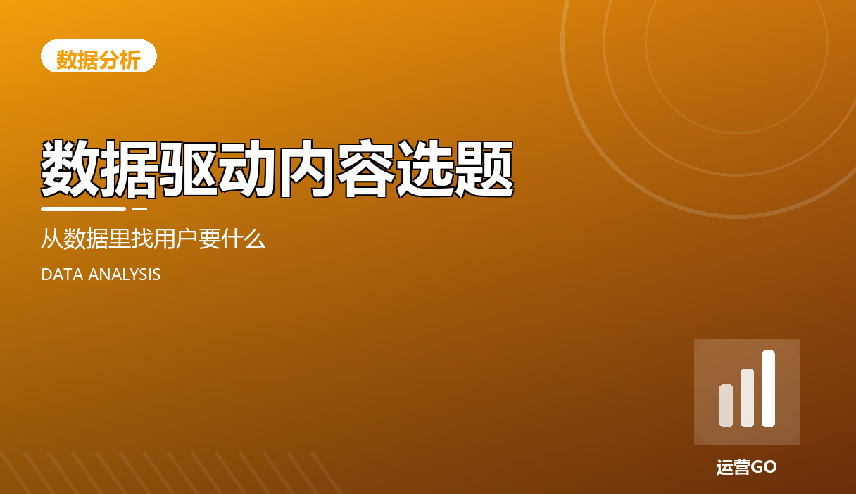数据驱动内容选题:从数据里找用户要什么