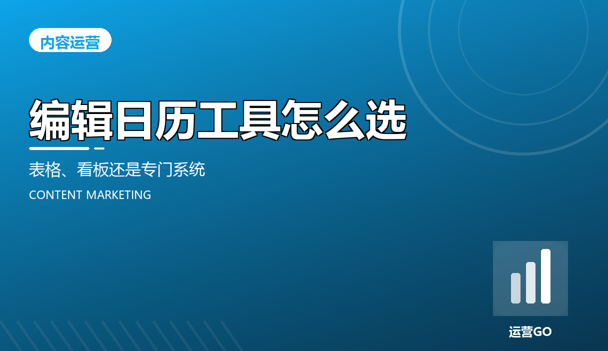 编辑日历工具怎么选:表格、看板还是专门系统