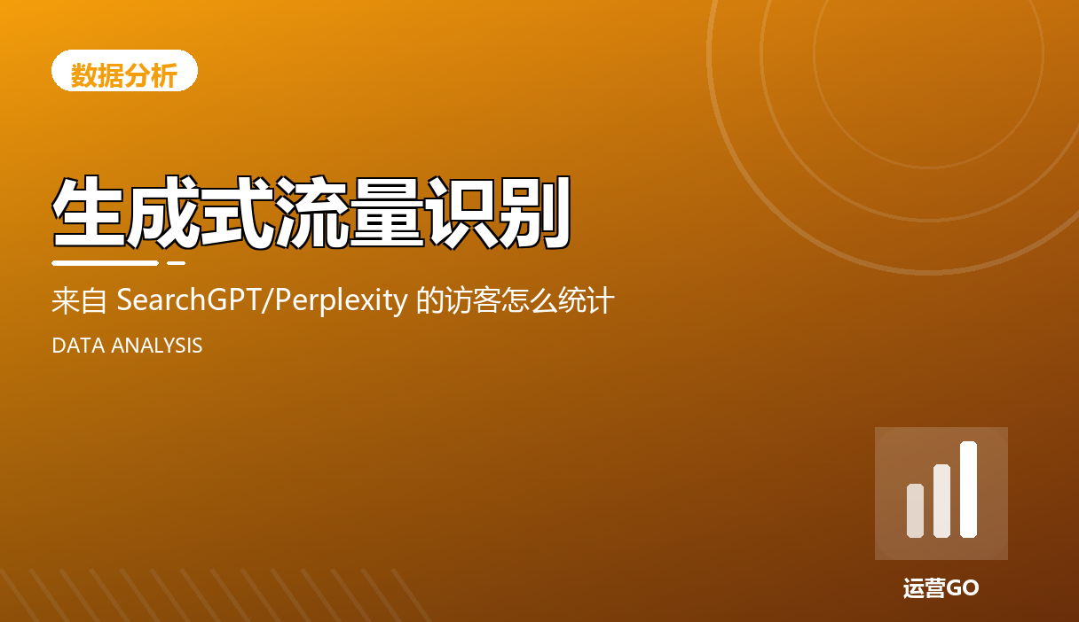 生成式流量识别:来自 SearchGPT/Perplexity 的访客怎么统计