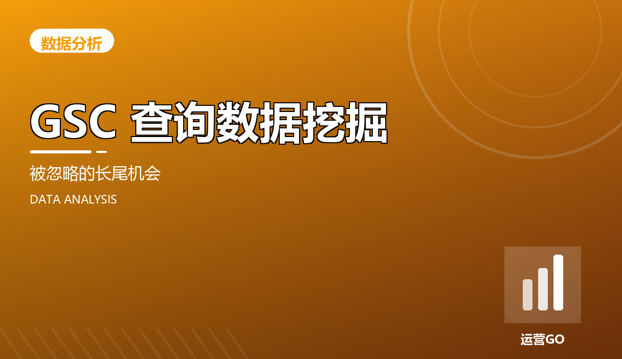 GSC 查询数据挖掘:被忽略的长尾机会