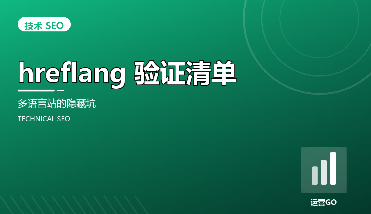 hreflang 验证清单:多语言站的隐藏坑