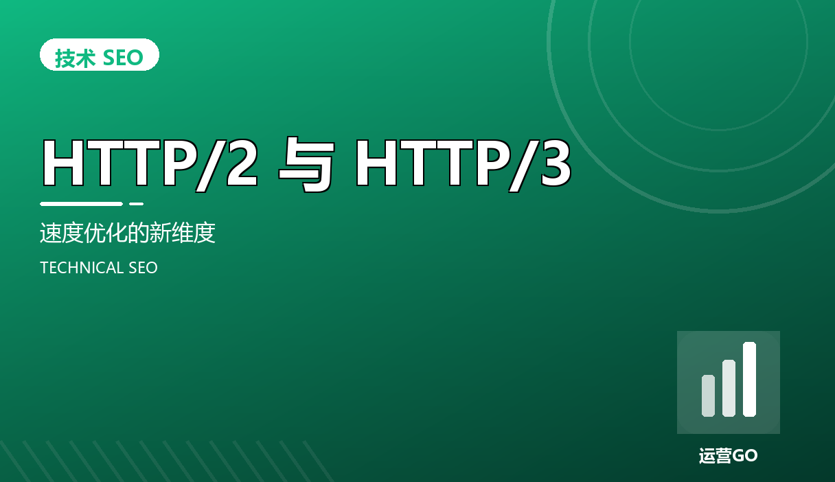 HTTP/2 与 HTTP/3:速度优化的新维度