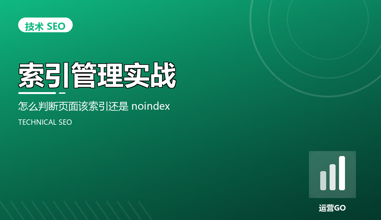 索引管理实战:怎么判断页面该索引还是 noindex