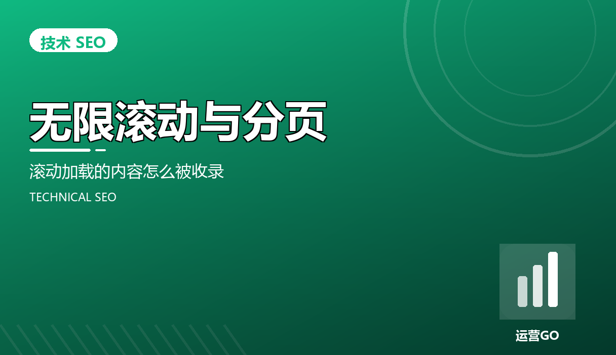 无限滚动与分页:滚动加载的内容怎么被收录