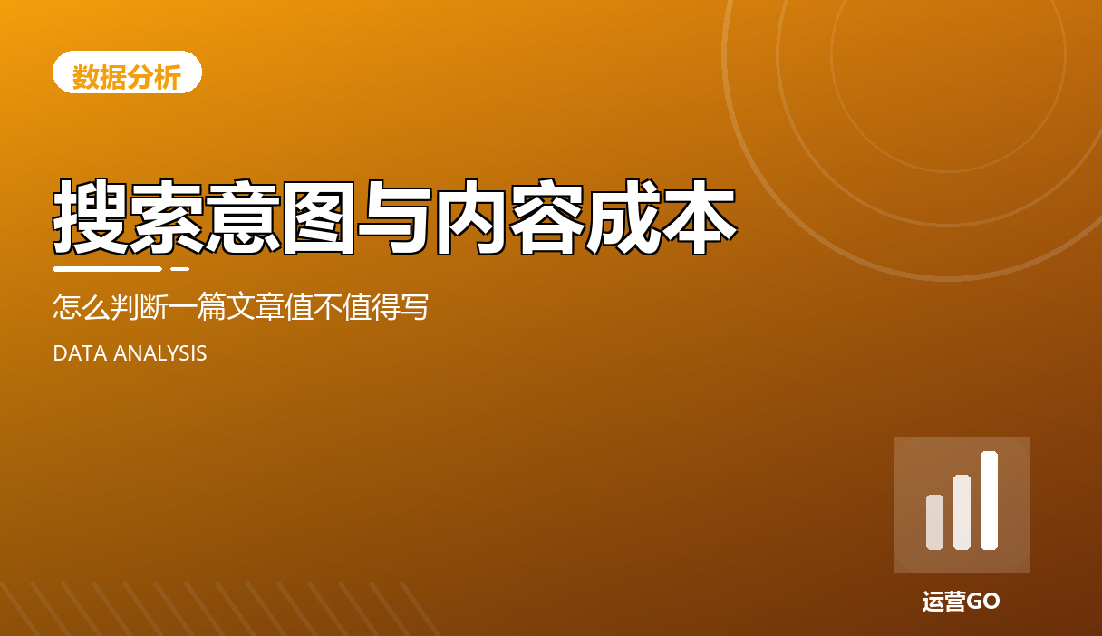 搜索意图与内容成本:怎么判断一篇文章值不值得写