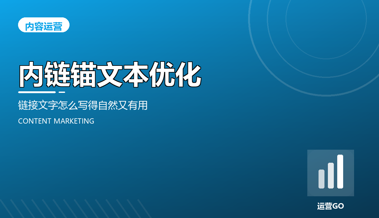 内链锚文本优化:链接文字怎么写得自然又有用