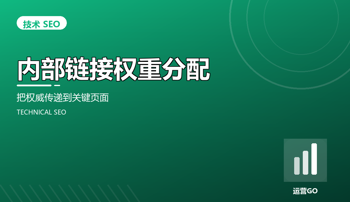 内部链接权重分配:把权威传递到关键页面