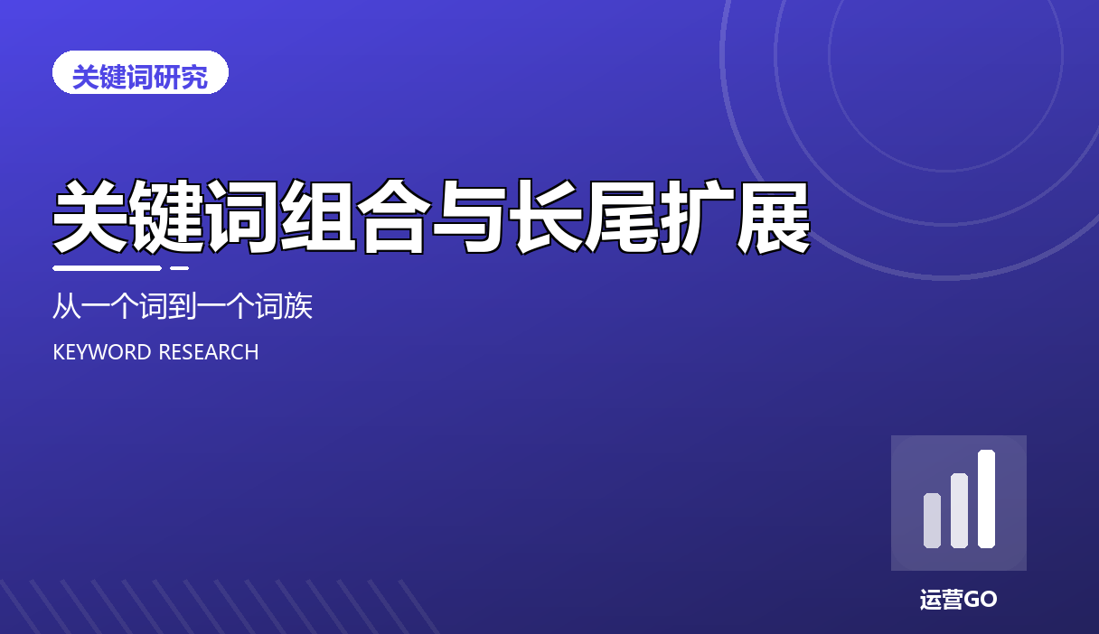 关键词组合与长尾扩展:从一个词到一个词族