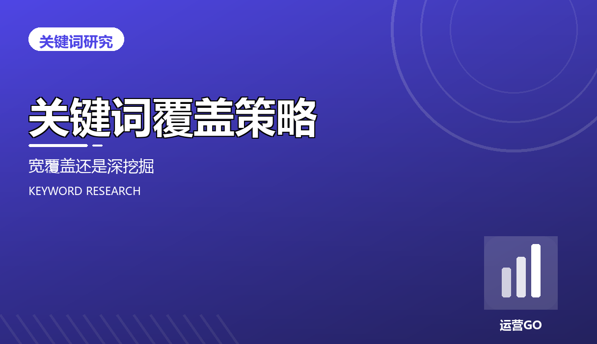 关键词覆盖策略:宽覆盖还是深挖掘