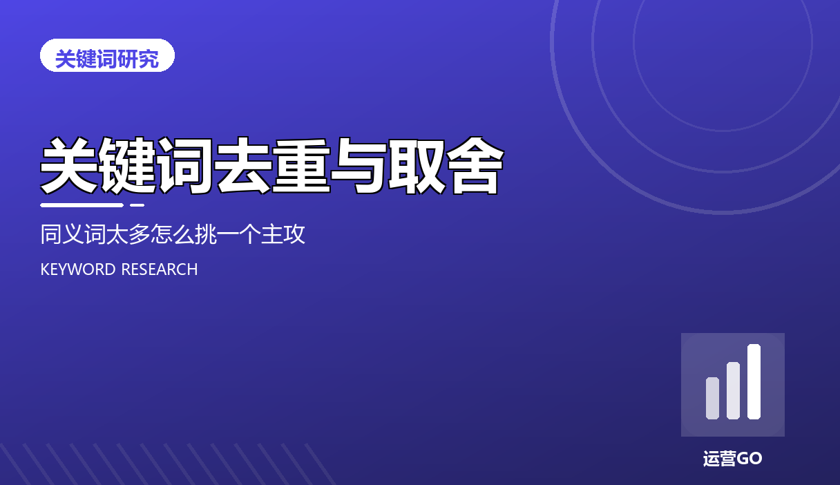 关键词去重与取舍:同义词太多怎么挑一个主攻
