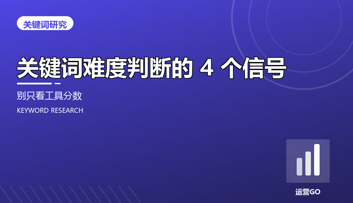 关键词难度判断的 4 个信号:别只看工具分数