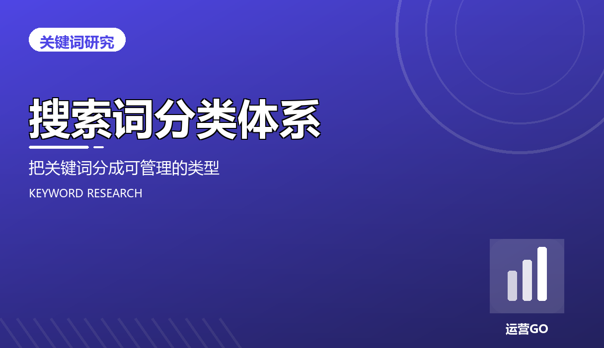 搜索词分类体系:把关键词分成可管理的类型
