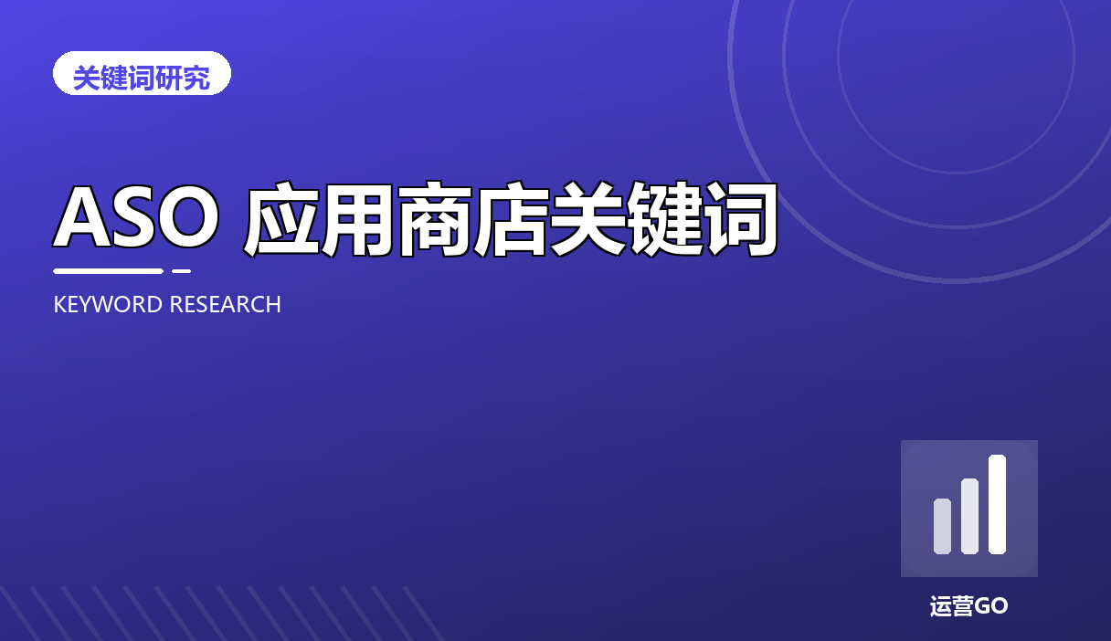 ASO 应用商店关键词怎么选:iOS 和安卓两套规则