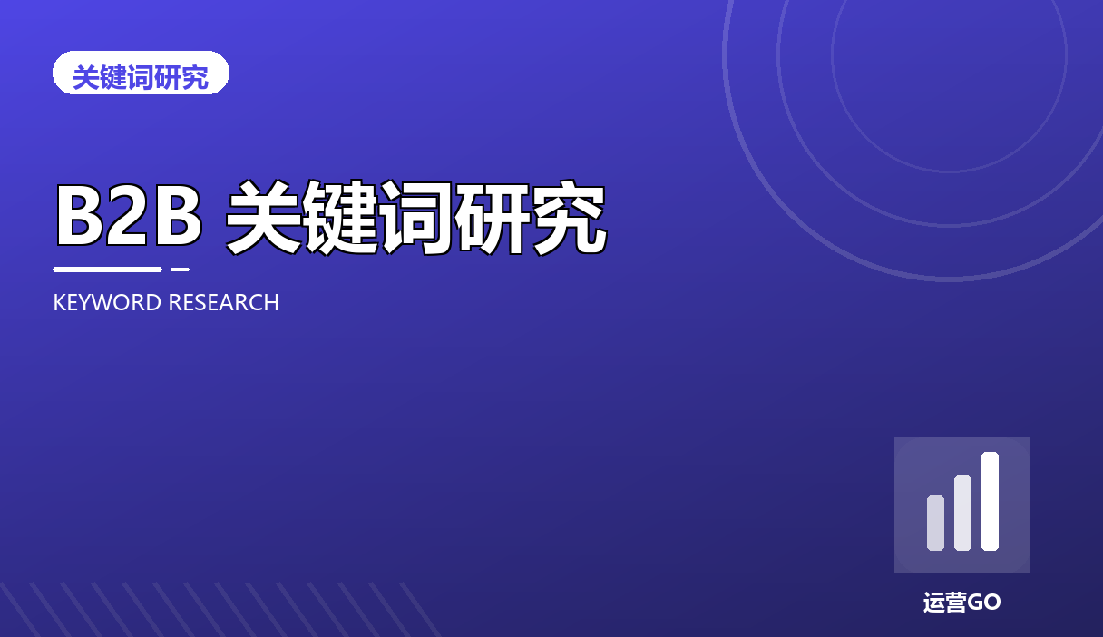B2B 关键词研究的特殊打法:量小但每一个都是真客户