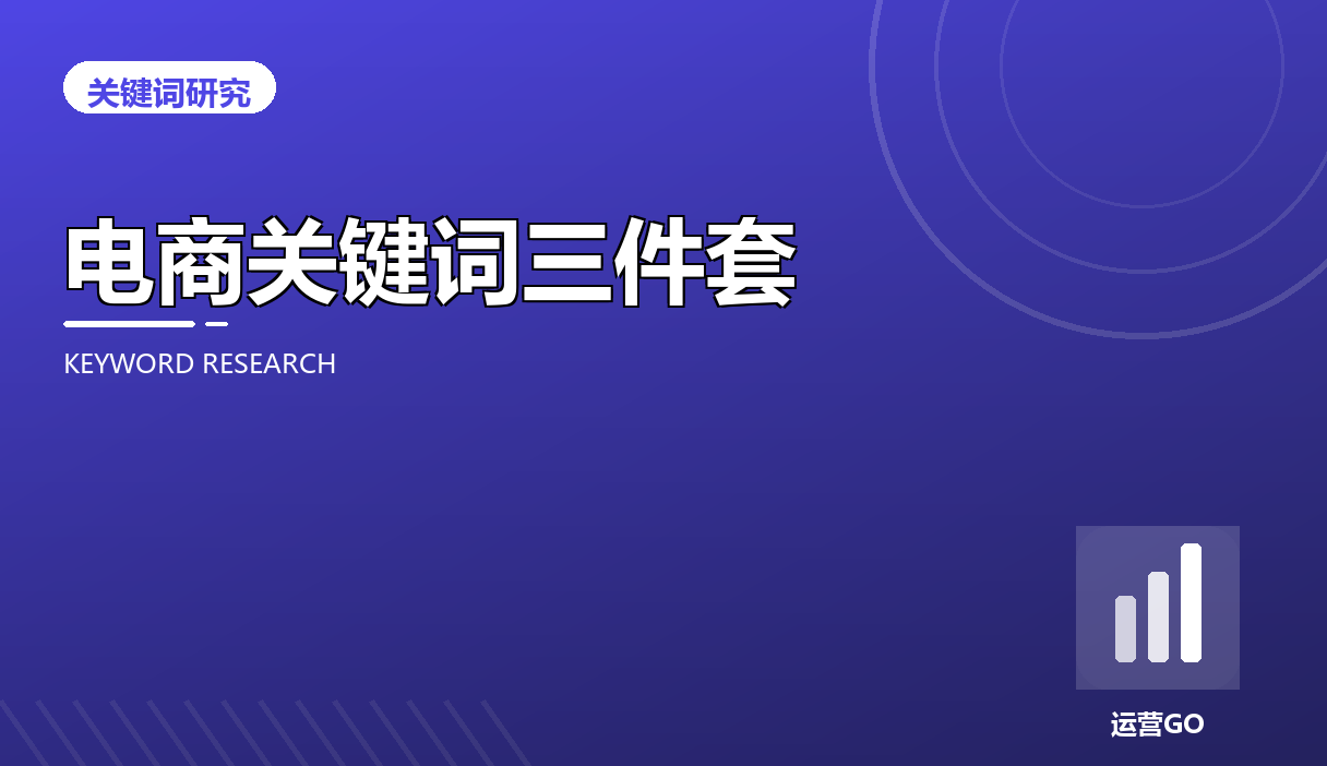 电商关键词三件套:品类词、产品词、属性词分开打