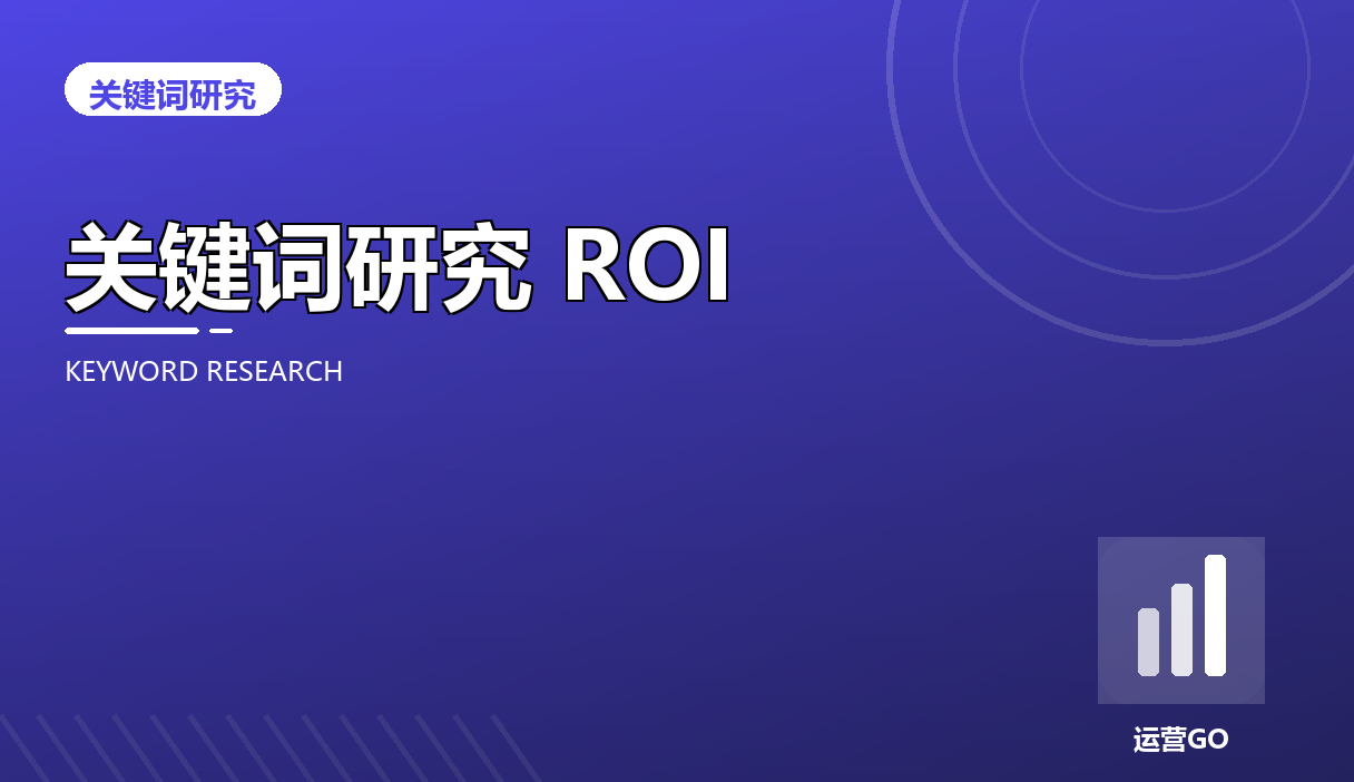 关键词研究的 ROI 怎么衡量:从排名算到收入