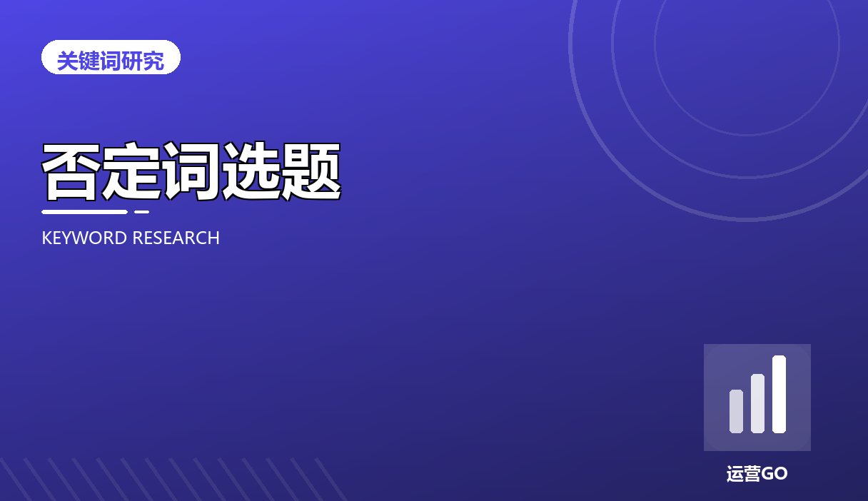 否定词思路用于内容选题:先划掉不写的词
