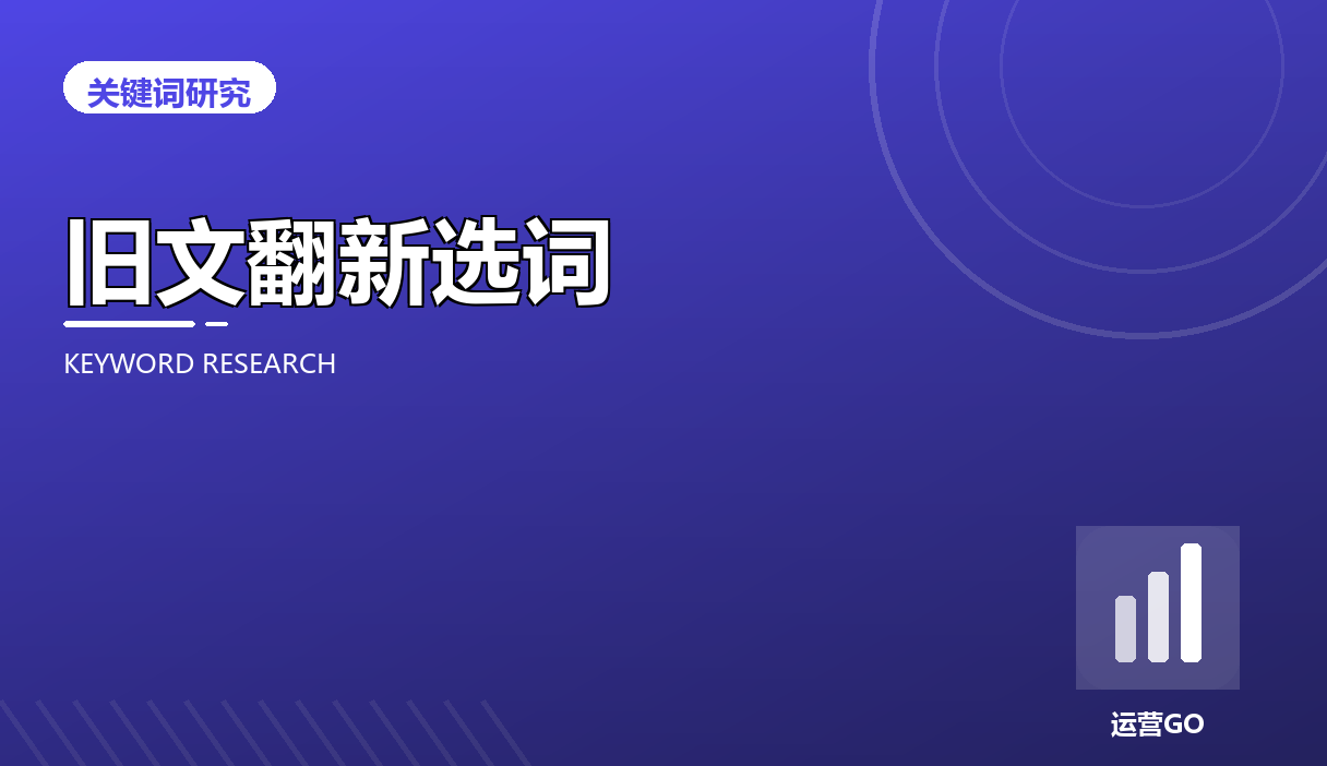 旧文章翻新时怎么重新选词:先看数据再动笔