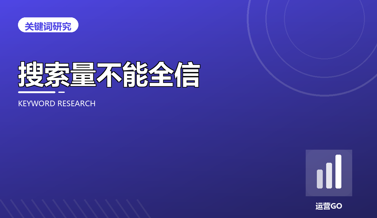 搜索量为什么不能全信:工具估算、难度和意图都得算