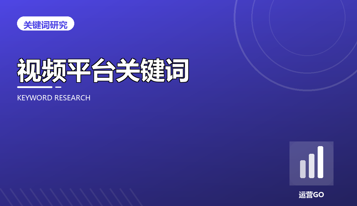 视频平台关键词研究:YouTube、B站、抖音各搜各的