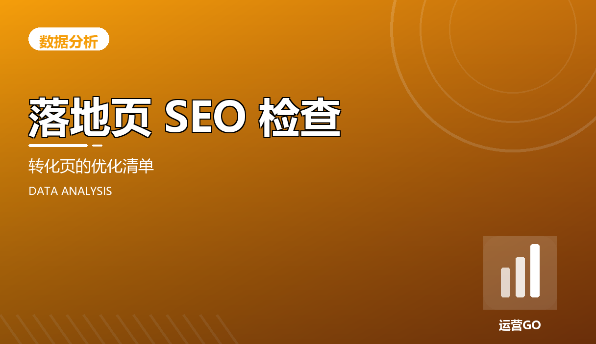 落地页 SEO 检查:转化页的优化清单