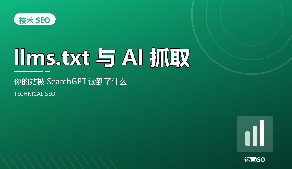 llms.txt 与 AI 抓取:你的站被 SearchGPT 读到了什么
