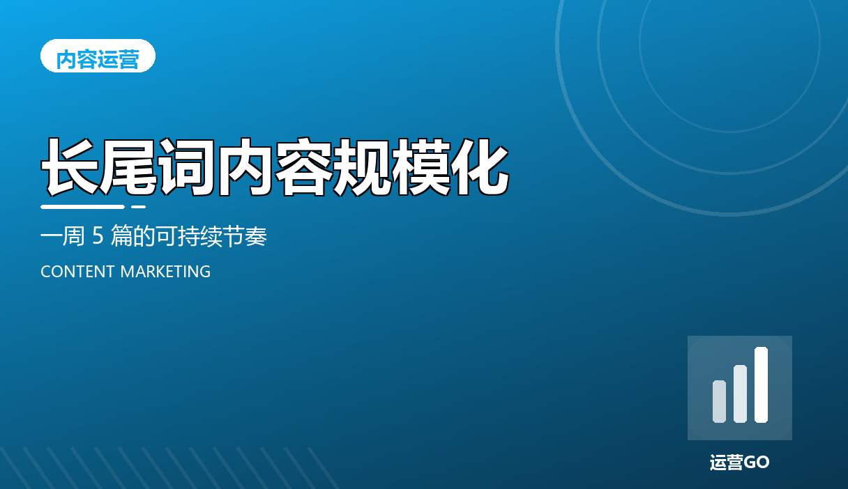 长尾词内容规模化:一周 5 篇的可持续节奏