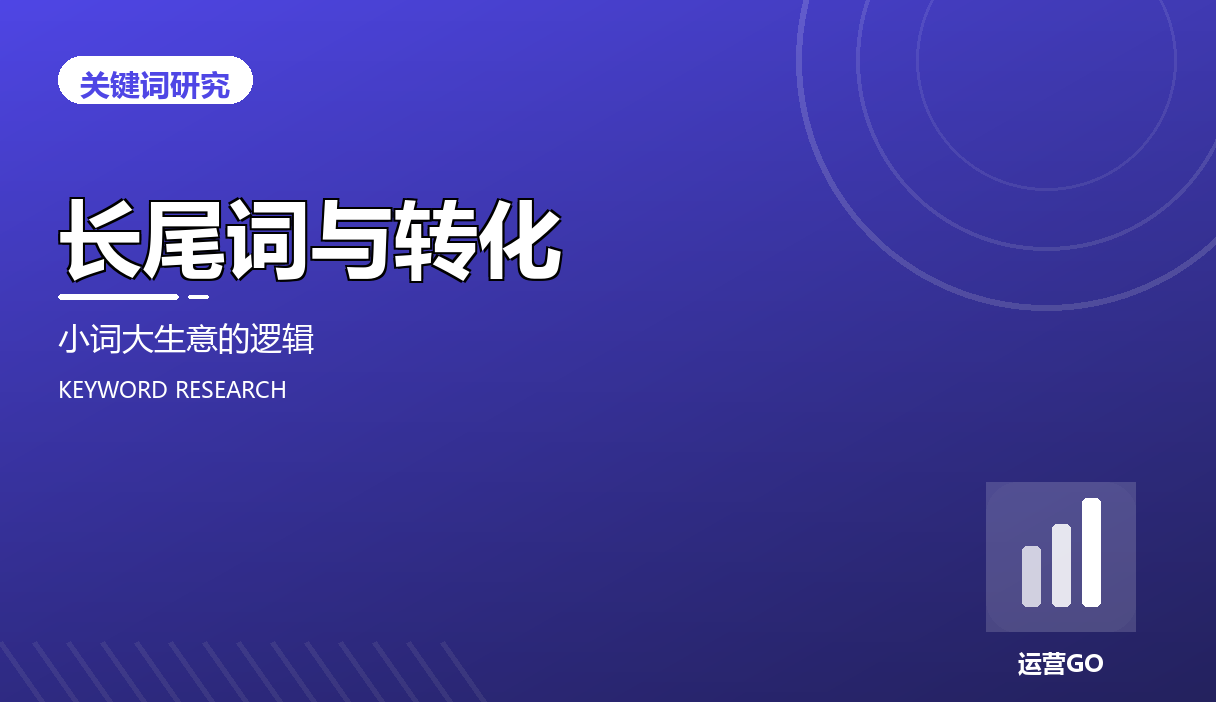 长尾词与转化:小词大生意的逻辑