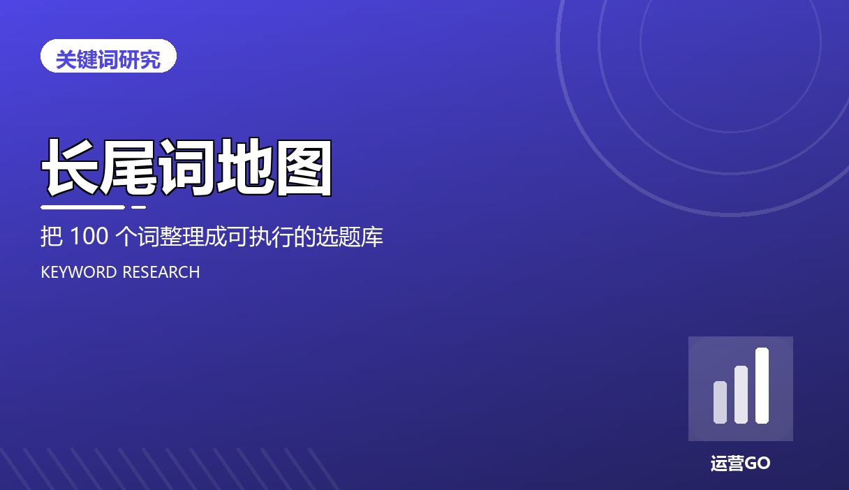 长尾词地图:把 100 个词整理成可执行的选题库