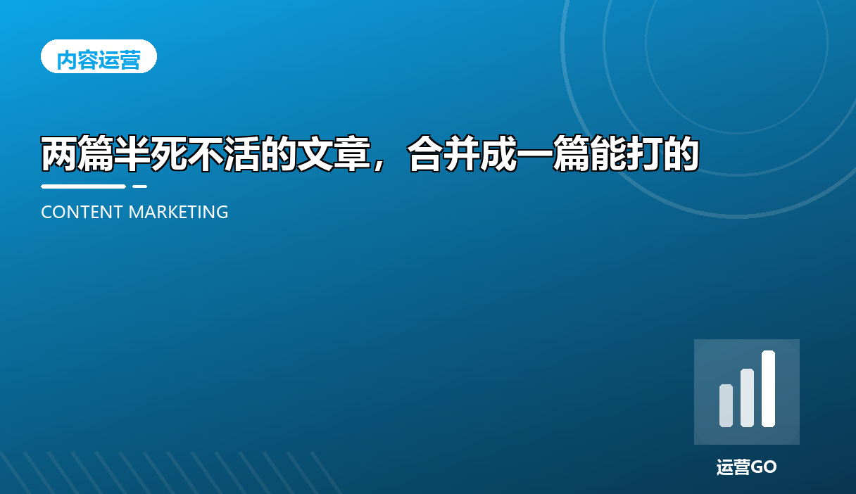 两篇半死不活的文章,合并成一篇能打的